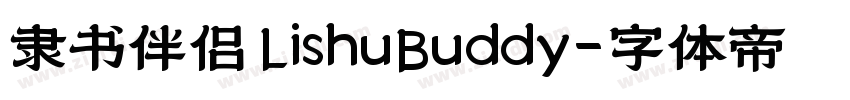 隶书伴侣 LishuBuddy字体转换